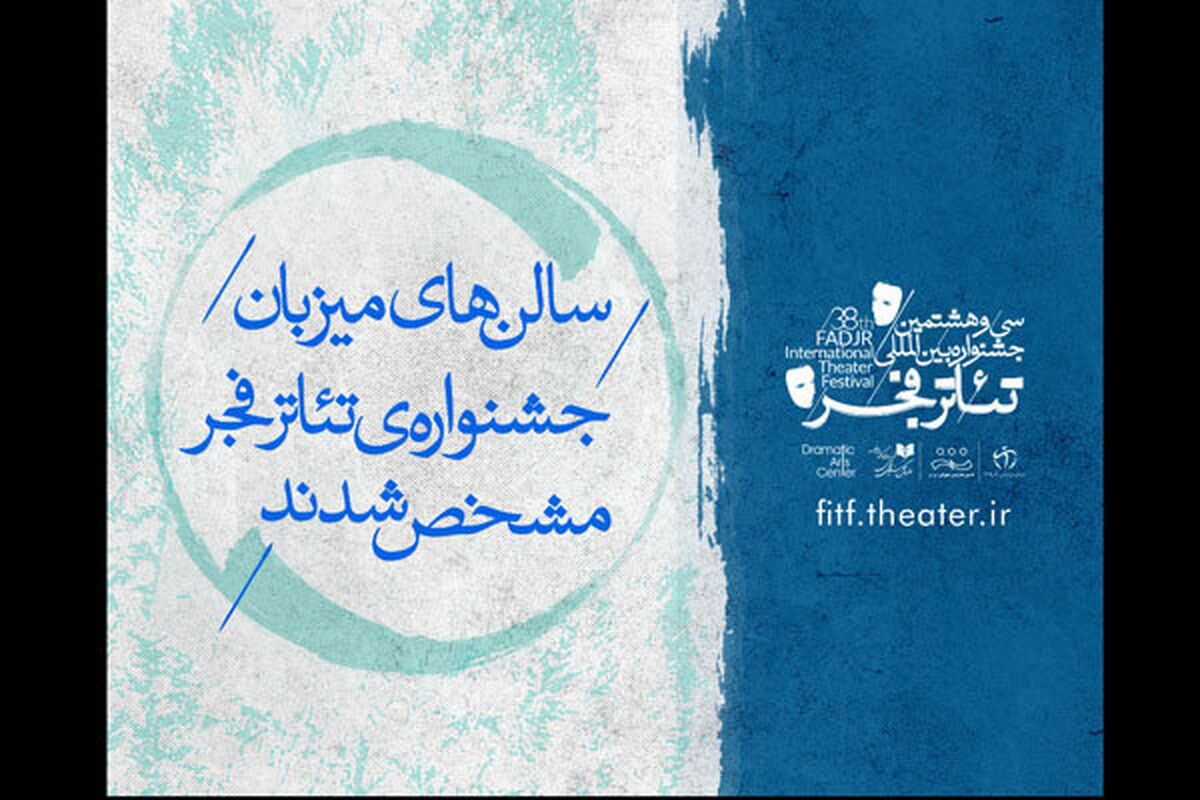 سی و هشتمین جشنواره بین المللی تئاتر فجر