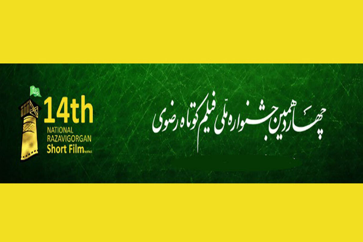 چهاردهمین جشنواره فیلم کوتاه رضوی