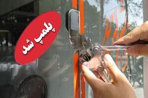 املاک متخلف در یزد پلمپ می شوند/ یک املاکی متخلف پلمپ شد
