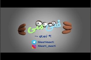 "ختی متی" انیمیشنی کرمانشاهی در راستای بیان مشکلات اجتماعی