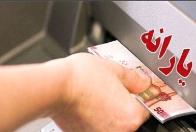واریز یارانه نقدی بهمن ماه ۱۴۰۴ سه دهک اول