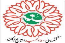 برگزاری آئین اختتامیه کنگره ملی ۱۵۰۰ شهید هرمزگان