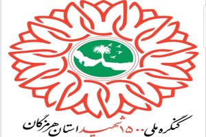 برگزاری آئین اختتامیه کنگره ملی ۱۵۰۰ شهید هرمزگان
