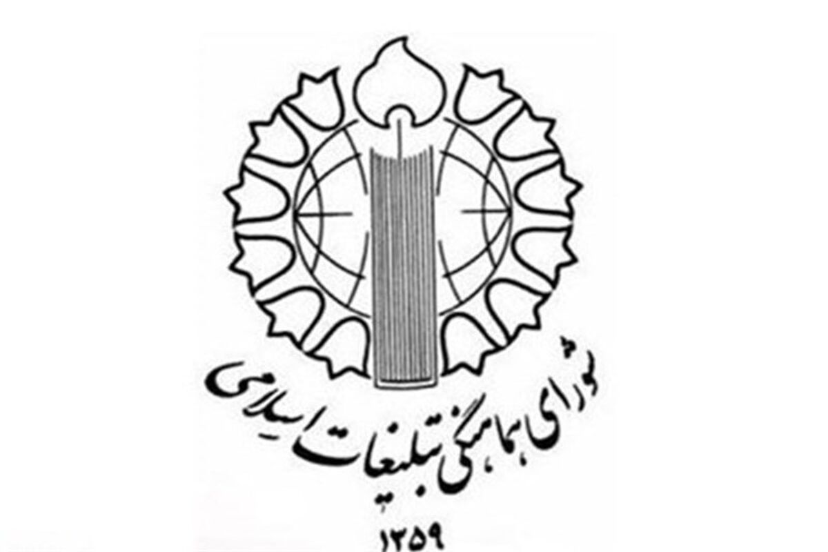 شورای هماهنگی تبلیغات اسلامی