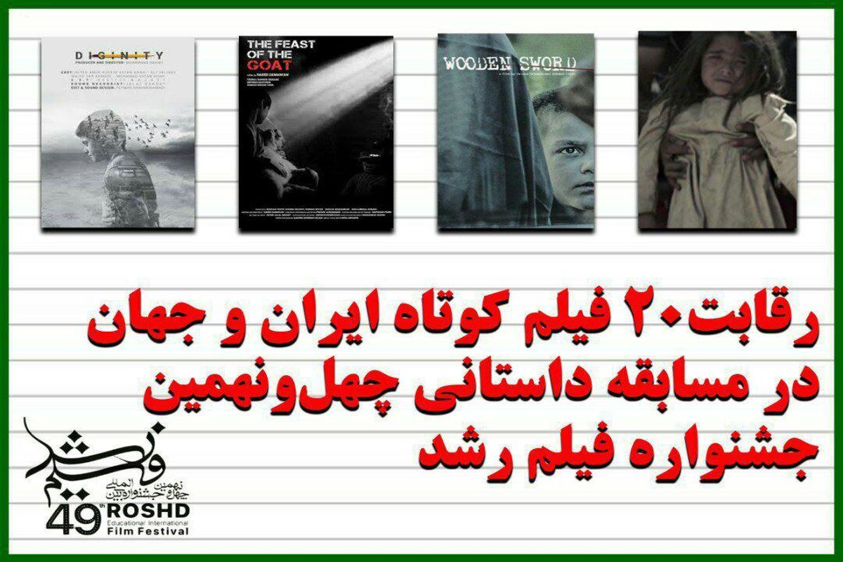 چهل و نهمین جشنواره فیلم رشد