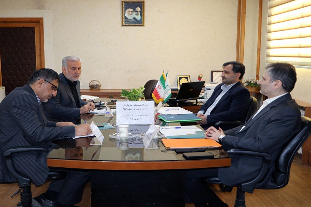 شورای هماهنگی مدیران آموزش و پرورش گیلان 