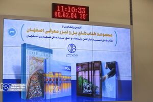 مجموعه کتاب های "پل" در حوزه بین الملل شهرداری اصفهان رونمایی شد