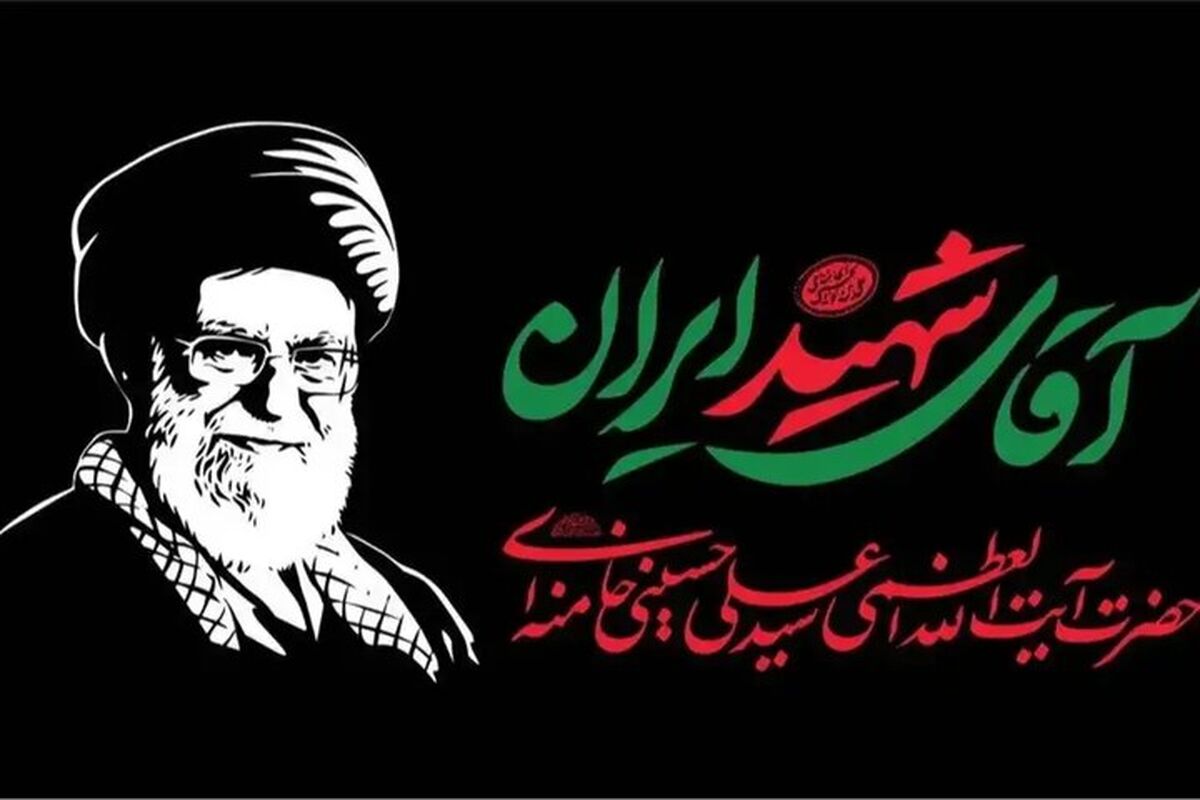 رهبر شهید