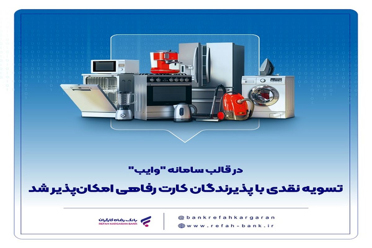 بانک رفاه کارگران