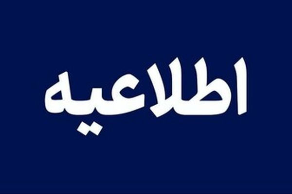 اطلاعیه وزارت علوم‌ درباره فعالیت آموزشی و پژوهشی دانشگاهها