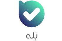 «بله» دو میلیونی شد
