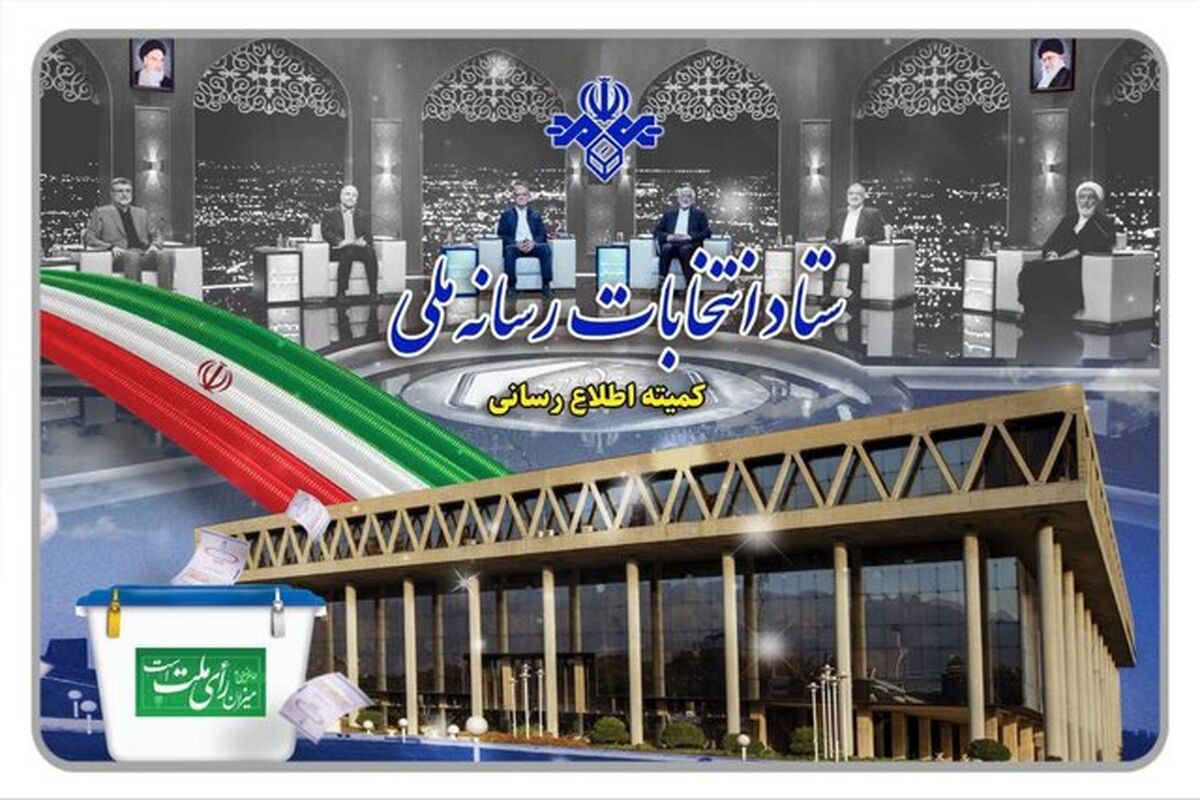 قرعه‌کشی برنامه‌های تبلیغاتی نامزدها در رسانه ملی برگزار شد ستاد انتخابات صدا و سیما