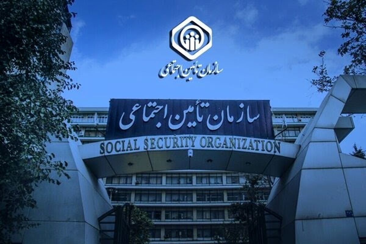 تأمین اجتماعی هرمزگان 