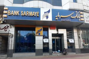 اطلاعیه بانک سرمایه در خصوص تغییر مشخصات شعبه بلوار معلم مشهد