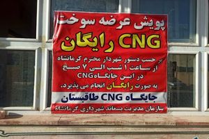 شهردار کرمانشاه دستور به ارائه سوخت رایگان در جایگاه های CNG کرمانشاه داد
