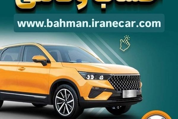 خرید از بهمن موتور با کفایت موجودی حساب بانک سپه