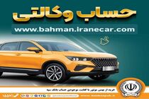 خرید از بهمن موتور با کفایت موجودی حساب بانک سپه