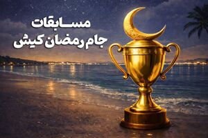 رقابت 550 ورزشکار درشب‌های ورزشی رمضان کیش
