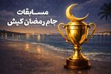 رقابت 550 ورزشکار درشب‌های ورزشی رمضان کیش