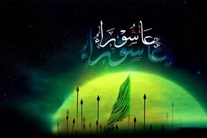 روز عاشورا چگونه گذشت