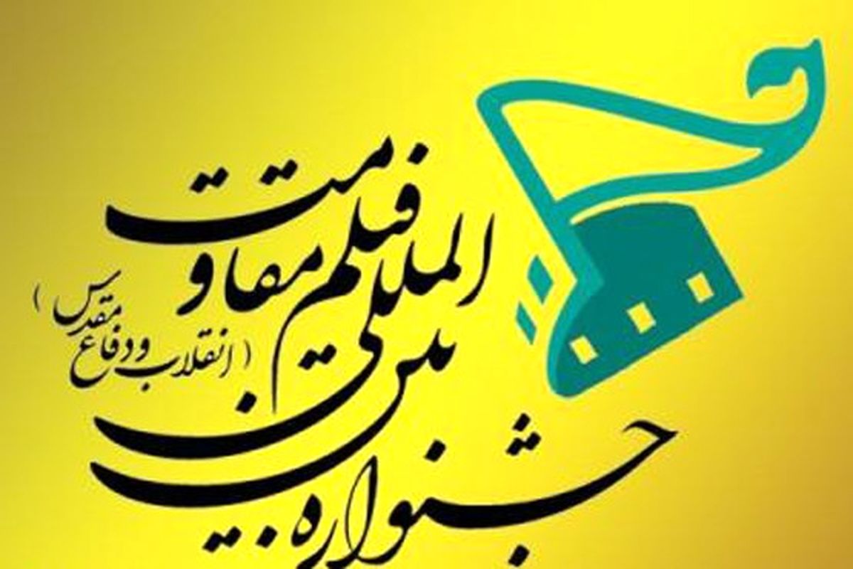 اصفهان- جشنواره فیلم مقاومت