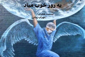 فیلم کوتاه یه روز خوب میاد آماده نمایش شد