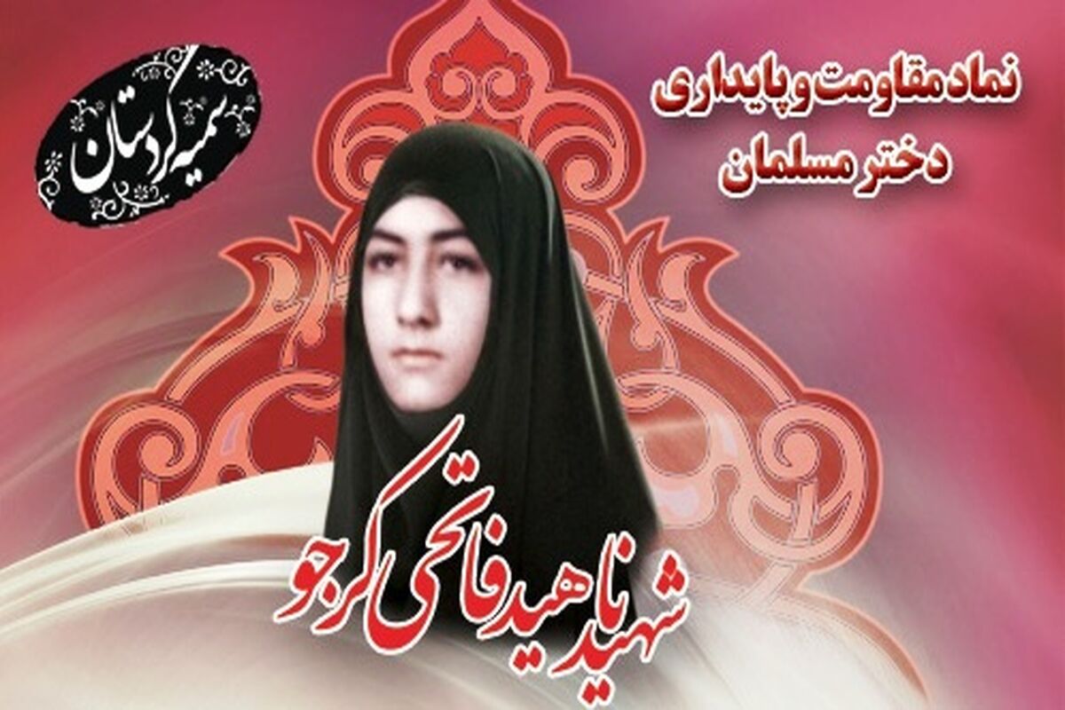 شهیده ناهید فاتحی کرجو