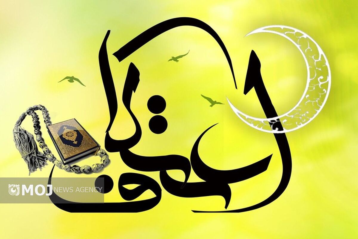 اعتکاف 