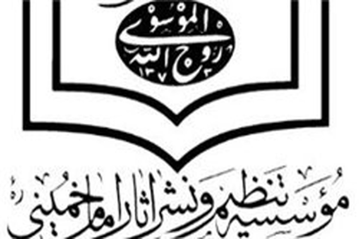 موسسه تنظیم و نشر امام خمینی