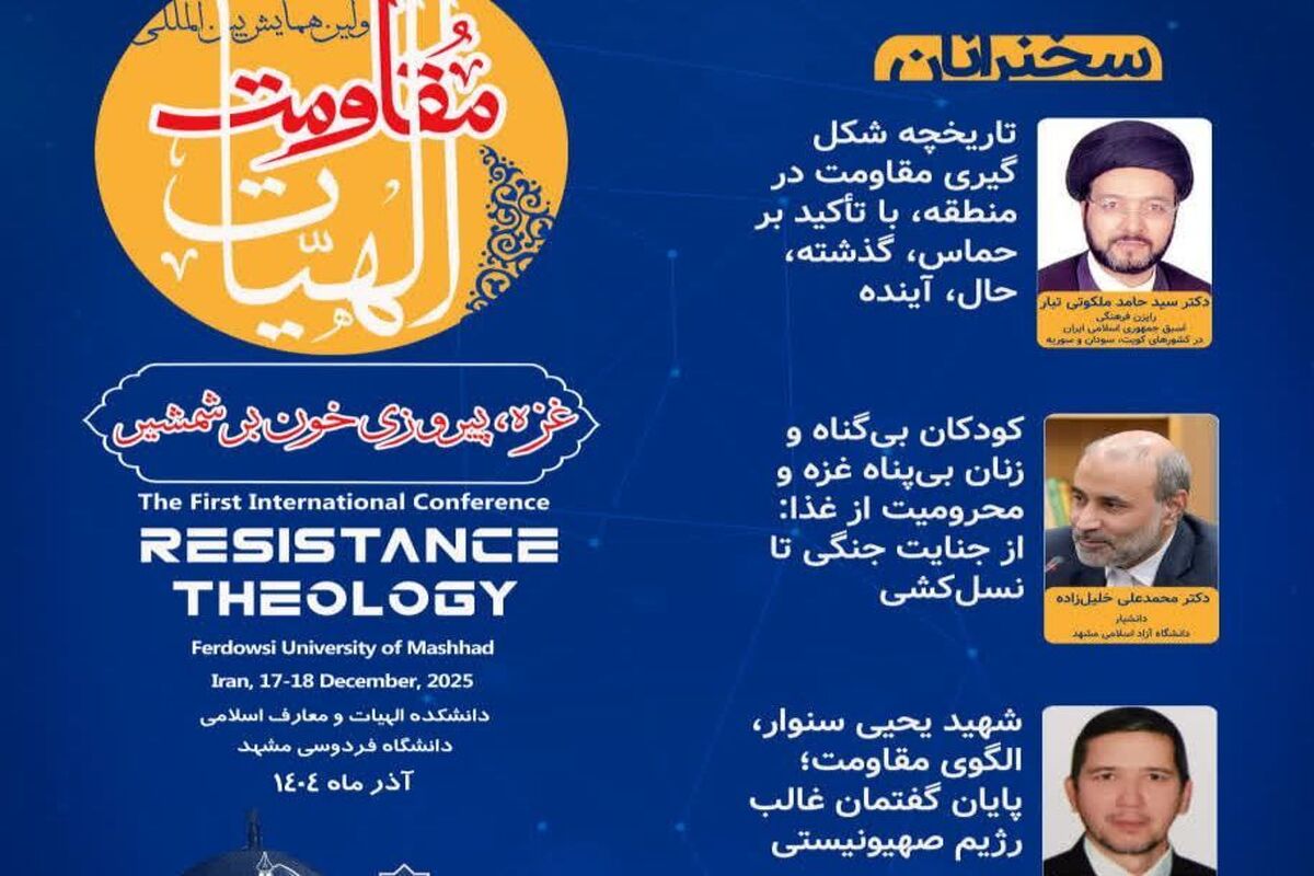 نشست الهیات مقاومت