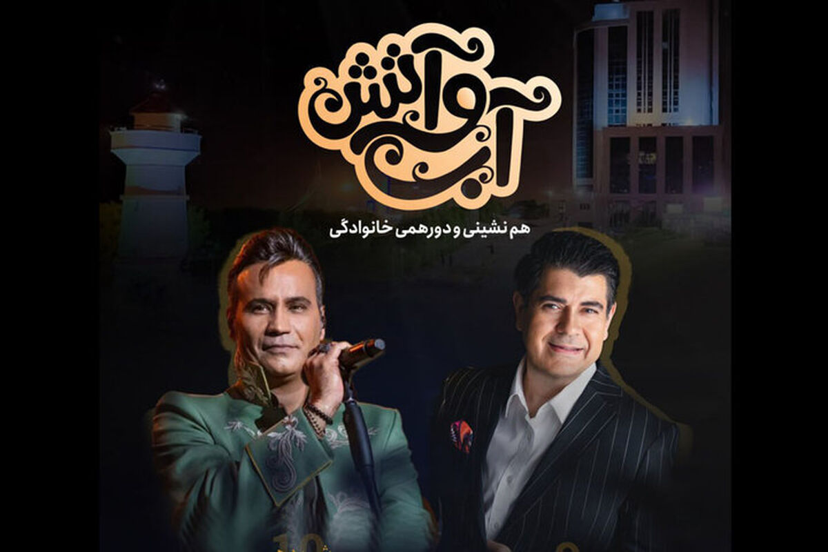 شهرام شکوهی و سالار عقیلی کنسرت رایگان برگزار می‌کنند