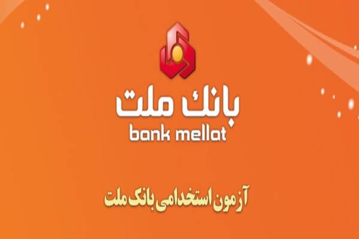 آزمون استخدامی بانک ملت