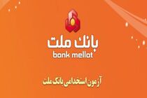 آزمون استخدامی بانک ملت در سال 1400