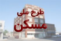 مهلت تکمیل آورده نقدی مسکن ملی برای آخرین بار تمدید شد