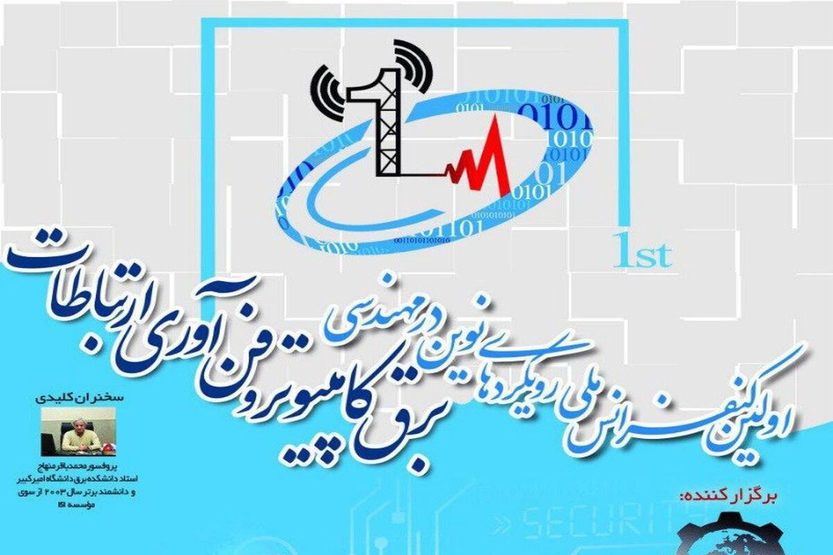 اصفهان- کنفرانس ملی