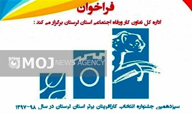 ثبت نام سیزدهمین جشنواره کارآفرینان برتر لرستان آغاز شد