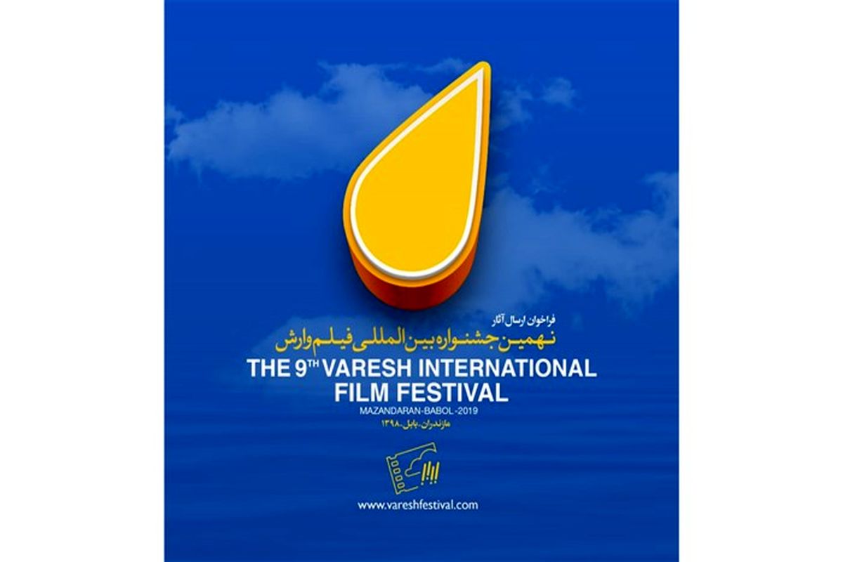 جشنواره وارش