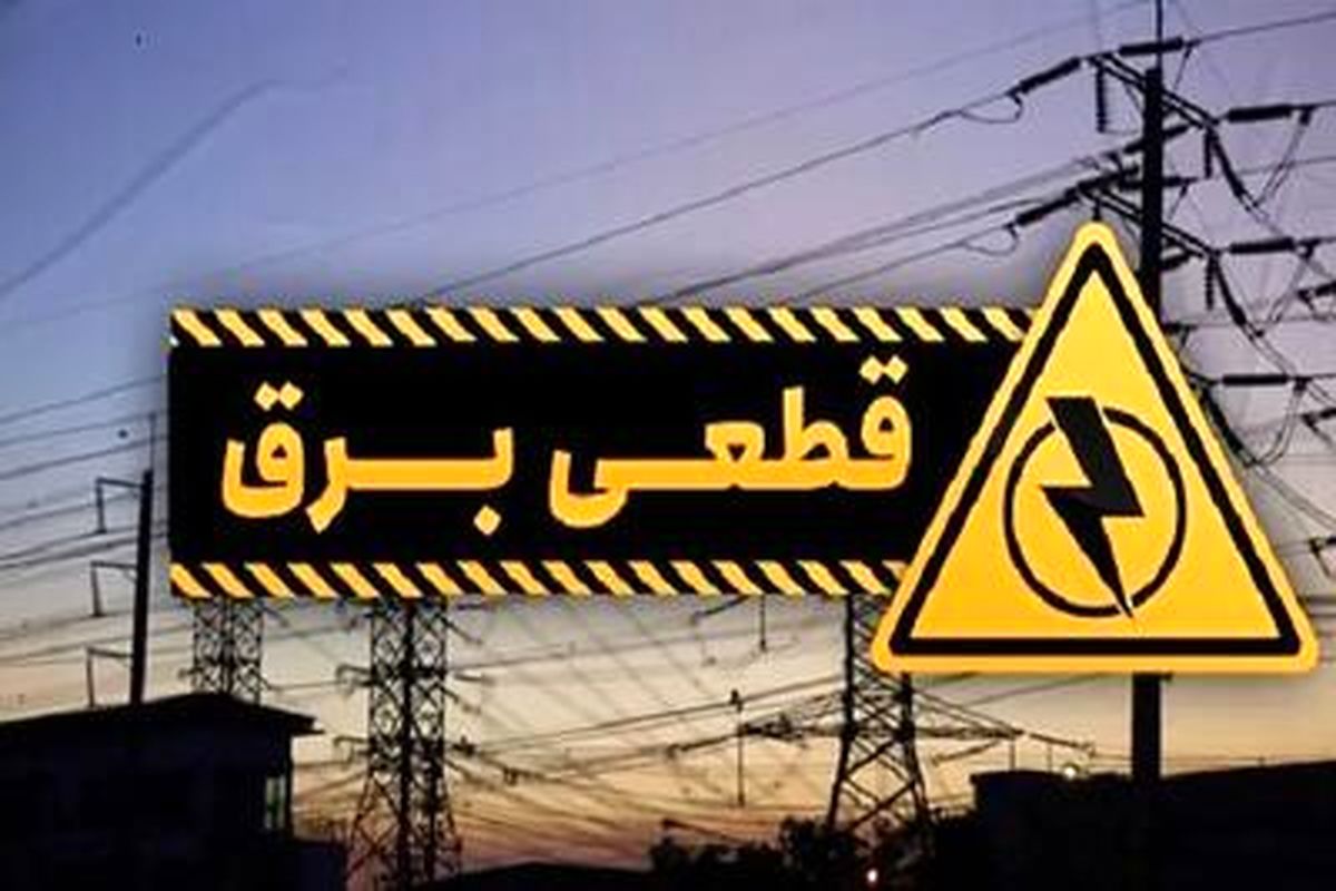 توزیع برق هرمزگان