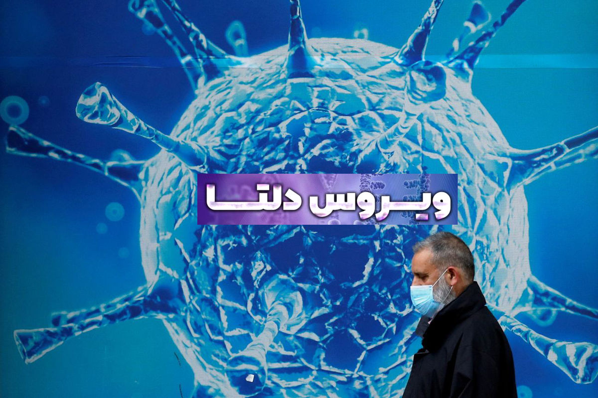 ویروس دلتا در خراسان رضوی