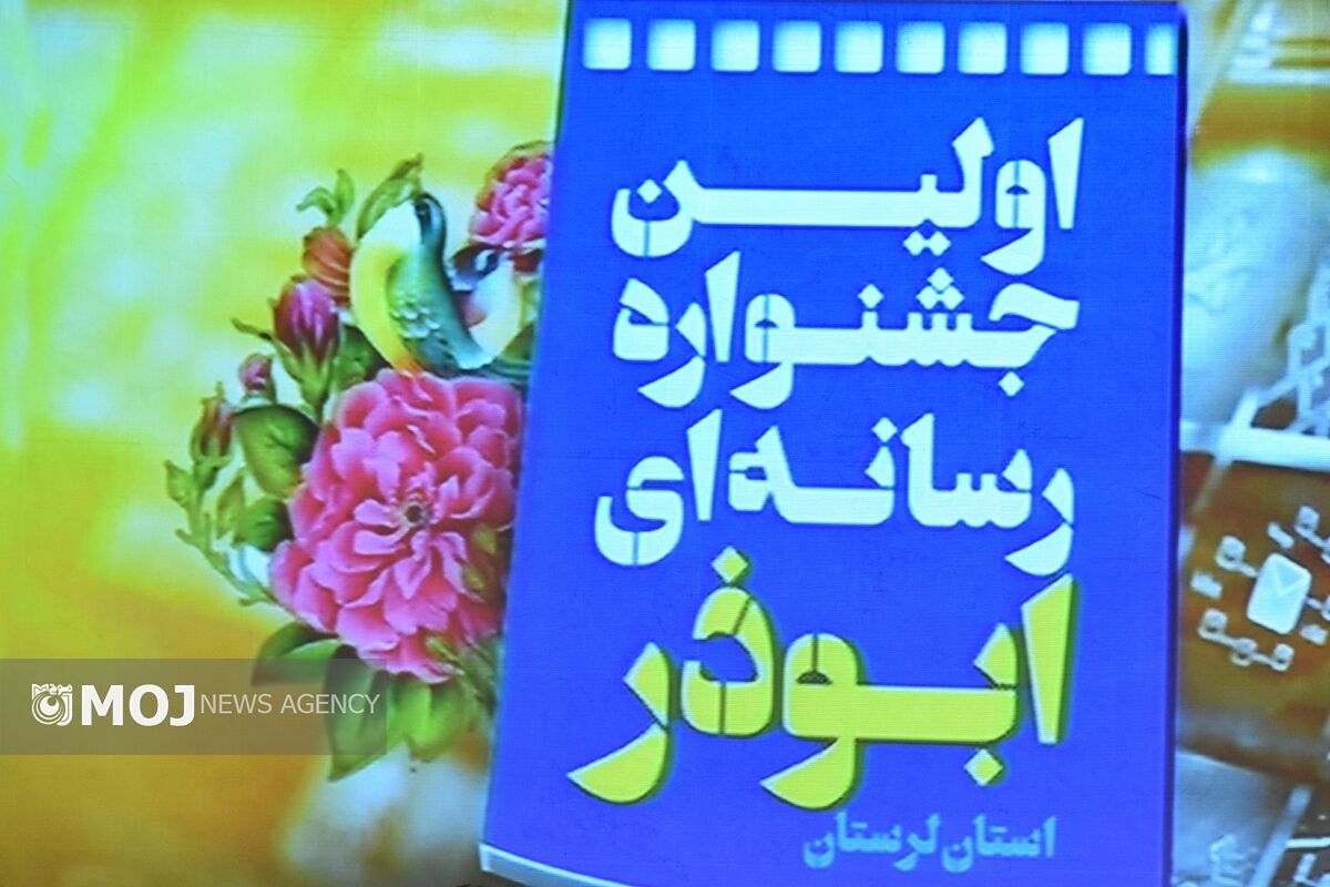 جشنواره رسانه ای ابوذر استان لرستان