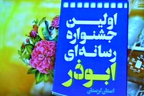 برگزیدگان نخستین جشنواره رسانه‌ای ابوذر استان لرستان معرفی شدند/از مدیر خبرگزاری موج لرستان تقدیر شد