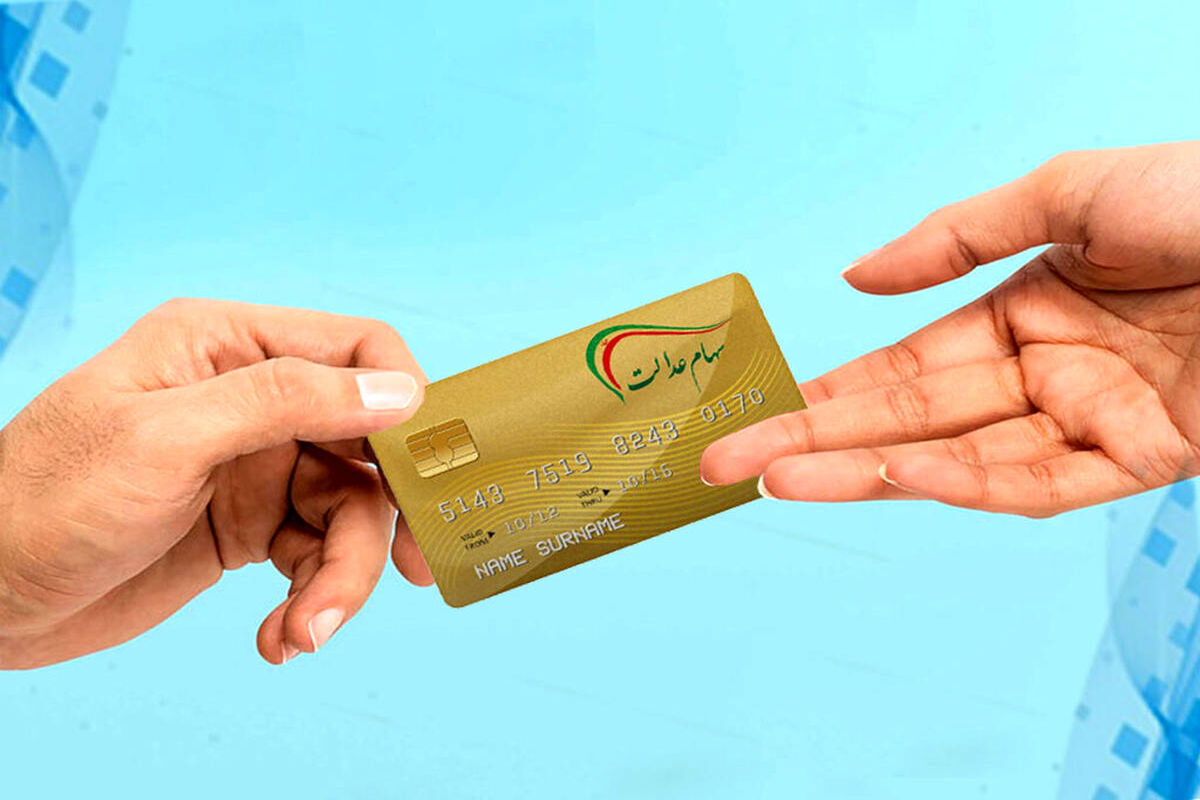 سهام+عدالت+