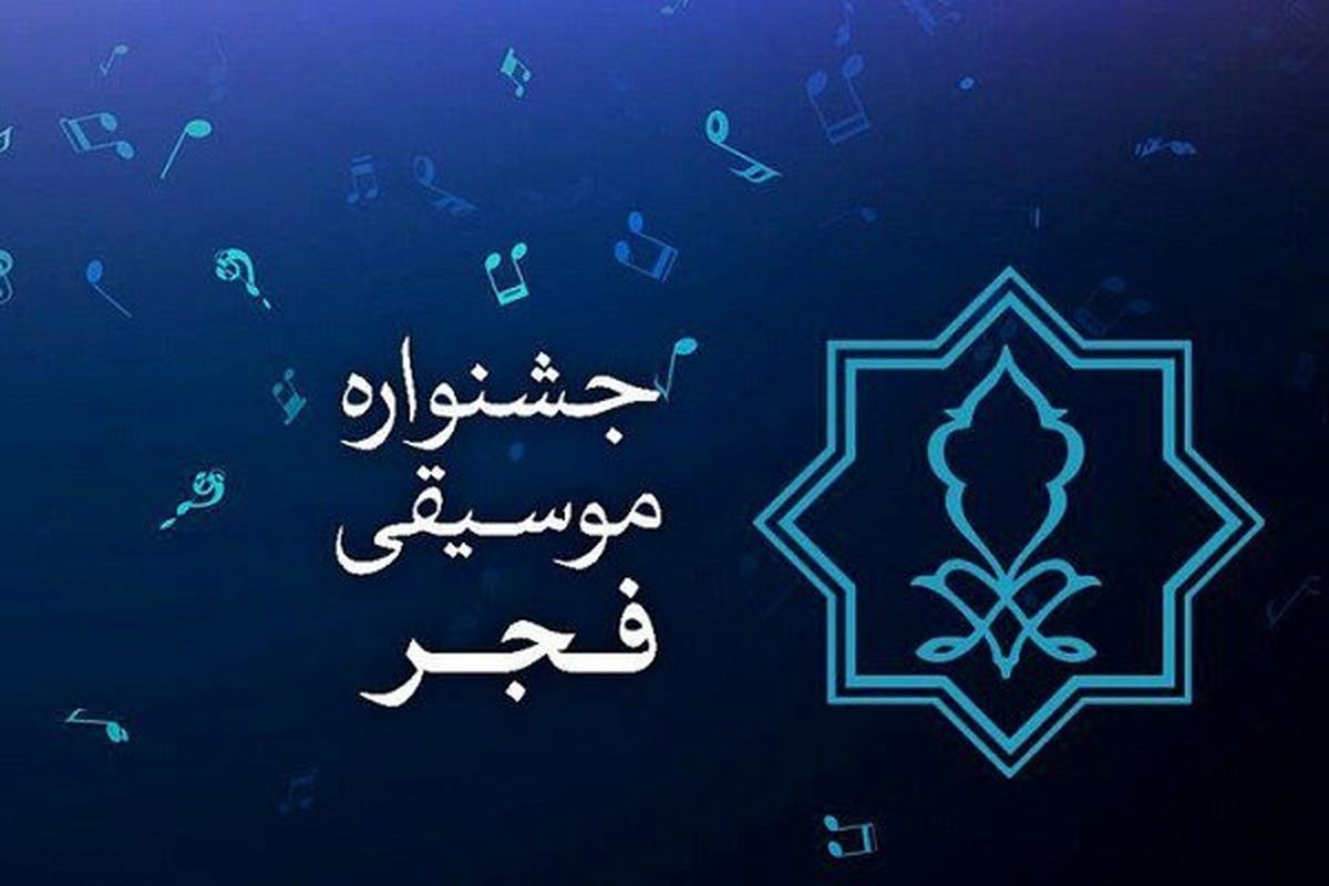 جشنواره موسیقی فجر جشنواره بین‌المللی موسیقی فجر
