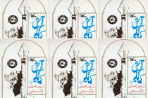 «آرش کمانگیر» با تصاویر فرشید مثقالی منتشر شد