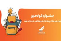 اعلام برندگان قرعه‌کشی جشنواره کوله مهر ویژه پذیرندگان کارتخوان های به‌پرداخت ملت