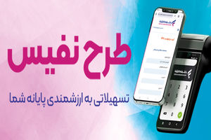 طرح "نفیس" بانک رفاه کارگران آغاز شد