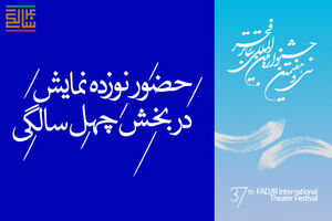 اعلام آثار بخش چهل سالگی جشنواره تئاتر فجر
