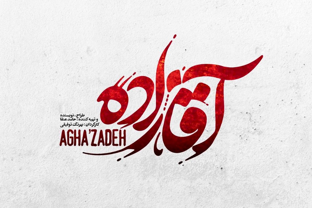 لوگوی سریال آقازاده