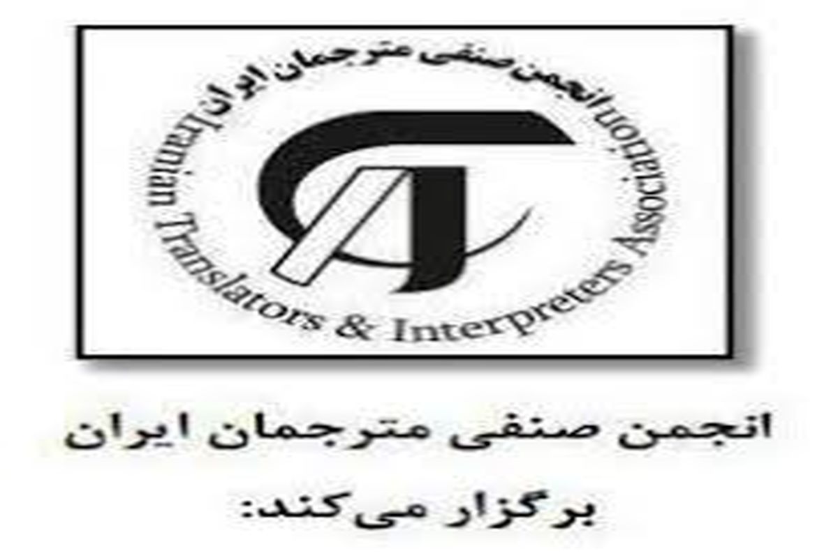 انجمن صنفی مترجمان شهر تهران
