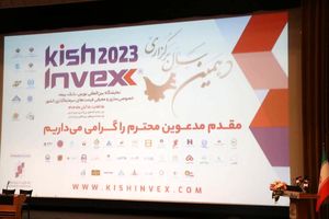 دهمین دوره نمایشگاه کیش اینوکس آغاز شد 